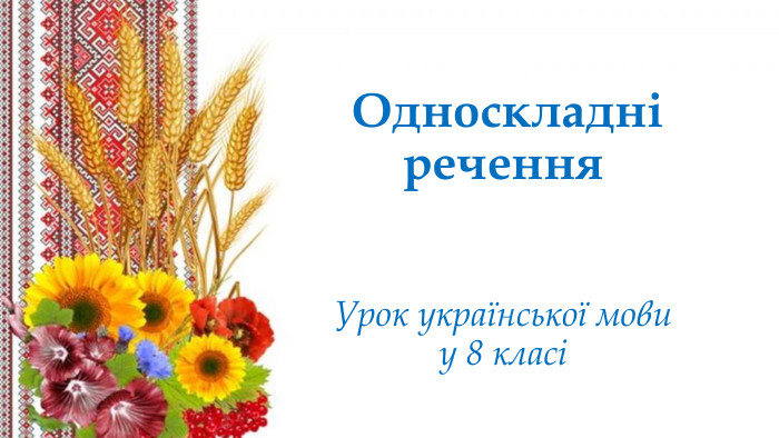  Односкладні речення. Урок української мови у 8 класі 