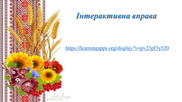 Інтерактивна вправаhttps://learningapps.org/display?v=pv23pf3y520 