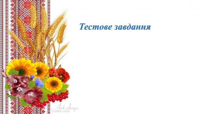 Тестове завдання