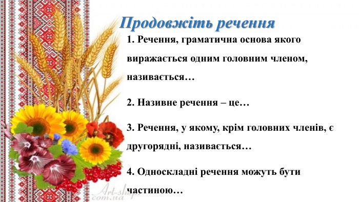 Продовжіть речення1. Речення, граматична основа якого виражається одним головним членом, називається…2. Називне речення – це…3. Речення, у якому, крім головних членів, є другорядні, називається…4. Односкладні речення можуть бути частиною…