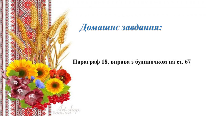 Домашнє завдання:	Параграф 18, вправа з будиночком на ст. 67