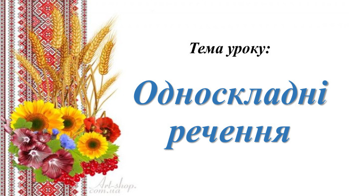 Тема уроку: Односкладні речення