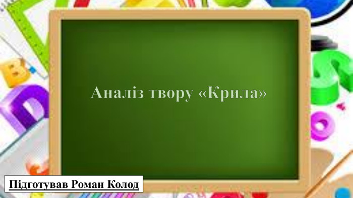 Аналіз твору «Крила»Підготував Роман Колод
