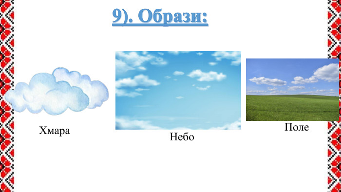 9). Образи: Хмара. Небо. Поле