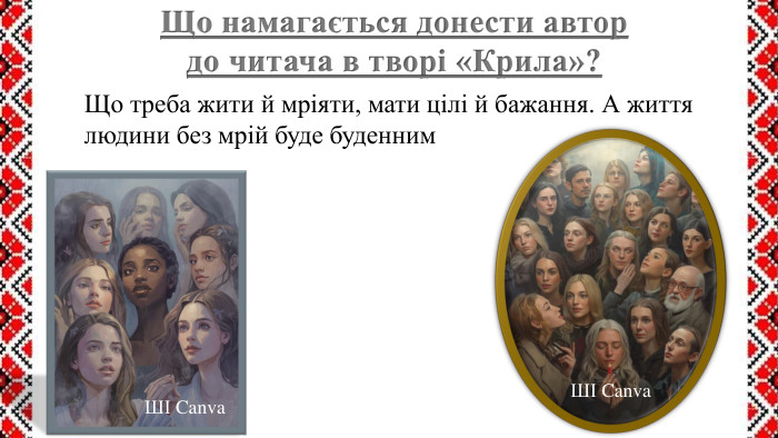 Що намагається донести автор до читача в творі «Крила»?Що треба жити й мріяти, мати цілі й бажання. А життя людини без мрій буде буденним. ШІ Canva. ШІ Canva