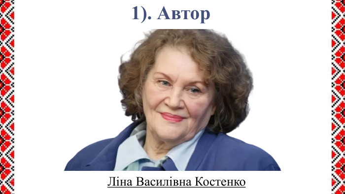 1). Автор. Ліна Василівна Костенко