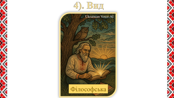 4). Вид Ukrainian Voice. AIФілософська