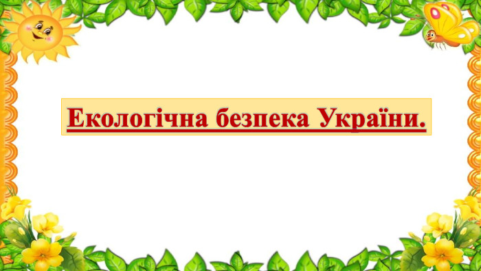 Екологічна безпека України.
