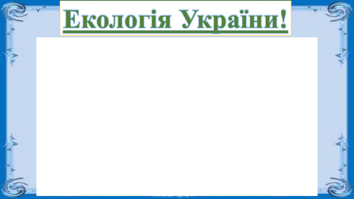 Екологія України!