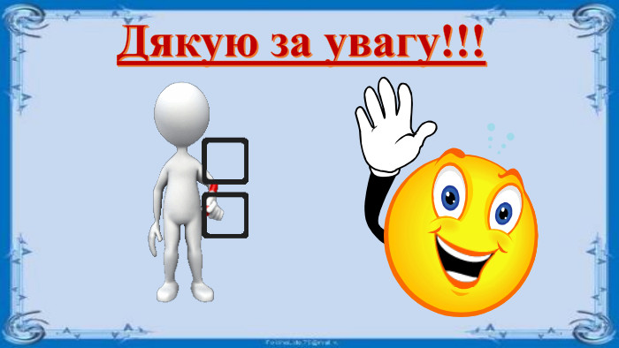 Дякую за увагу!!!