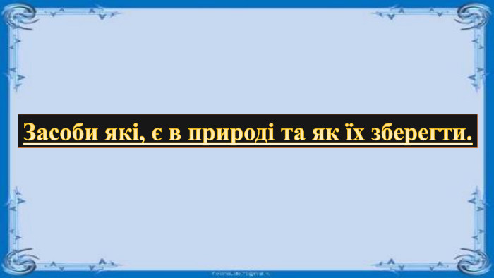 Засоби які, є в природі та як їх зберегти.