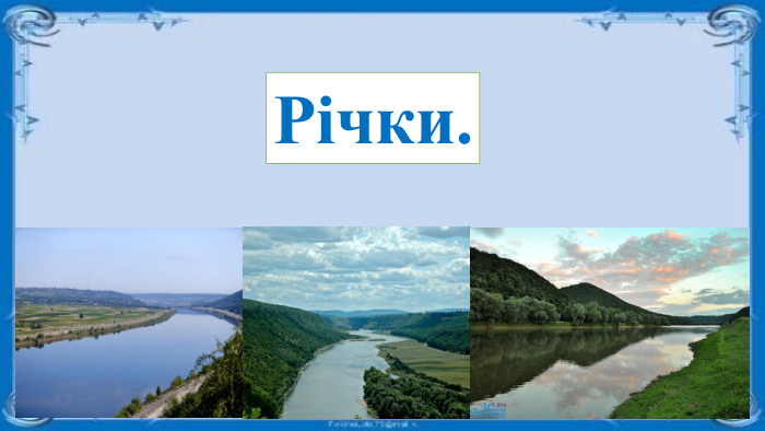 Річки.