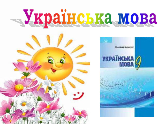 Українська мова