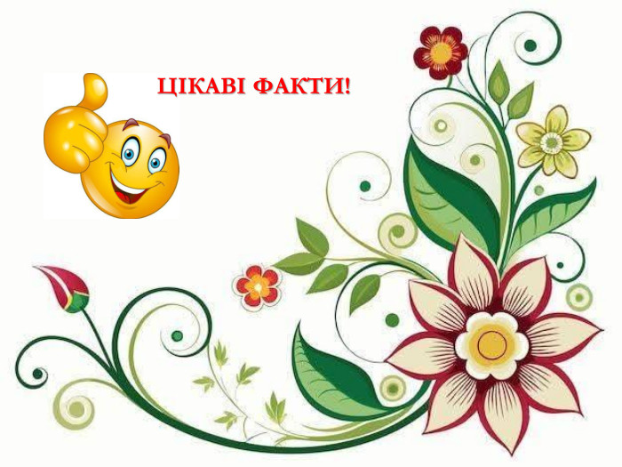 ЦІКАВІ ФАКТИ!