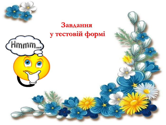 Завдання у тестовій формі