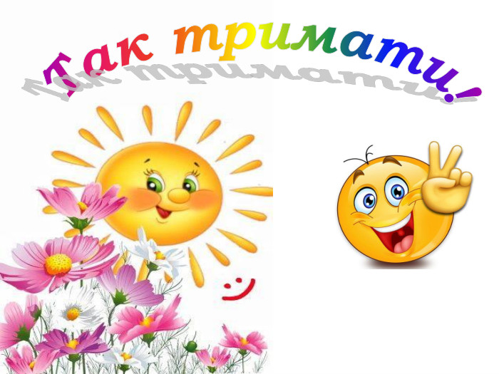 Так тримати!