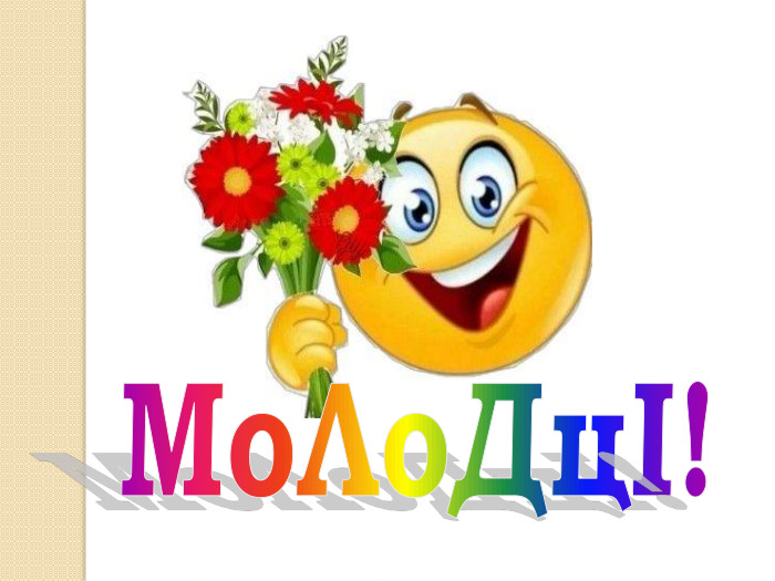 Мо. Ло. ДцІ!