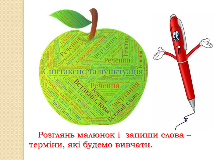  Розглянь малюнок і запиши слова – терміни, які будемо вивчати.