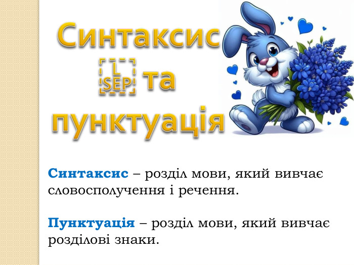 Синтаксис  та пунктуація. Синтаксис – розділ мови, який вивчає словосполучення і речення. Пунктуація – розділ мови, який вивчає розділові знаки.