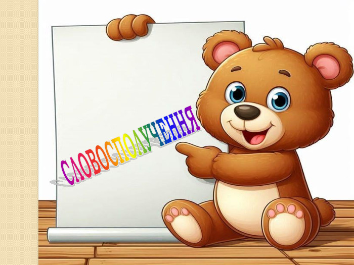 СЛОВОСПОЛУЧЕННЯ