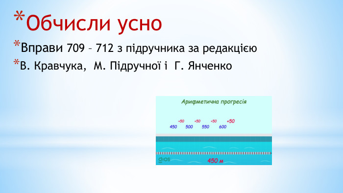 Обчисли усно. Вправи 709 – 712 з підручника за редакцією В. Кравчука, М. Підручної і Г. Янченко