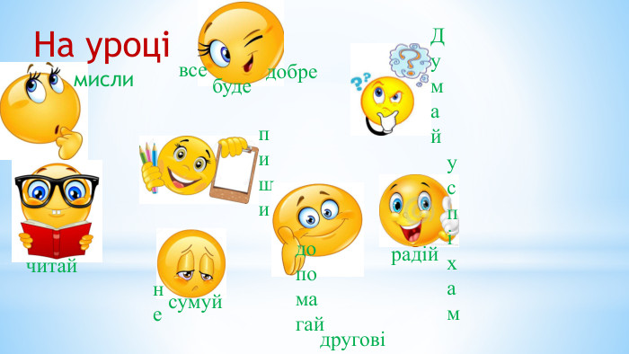 На уроці мисли. Думай читайпишинесумуйвсебудедобредопомагайдруговірадійуспіхам