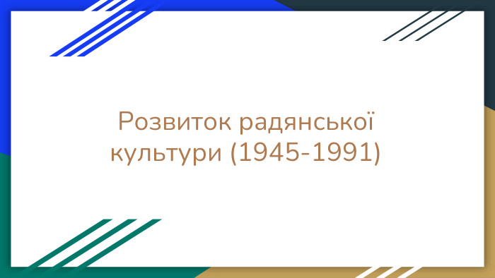 Розвиток радянської культури (1945-1991)4