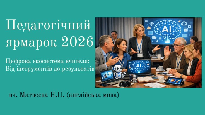 Педагогічнийярмарок 2026 Цифрова екосистема вчителя: Від інструментів до результатів вч. Матвєєва Н. П. (англійська мова)