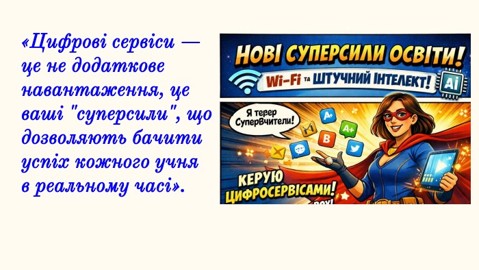 «Цифрові сервіси — це не додаткове навантаження, це ваші 