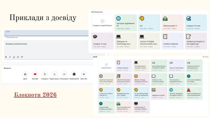 Приклади з досвіду. Блокноти 2026