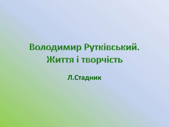 Володимир Рутківський. Життя і творчість. Л. Стадник