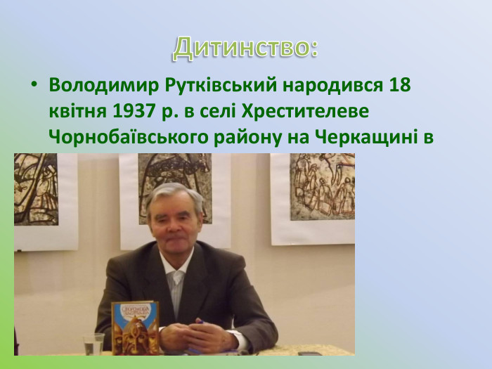 Дитинство: Володимир Рутківський народився 18 квітня 1937 р. в селі Хрестителеве Чорнобаївського району на Черкащині в родині вчителів.