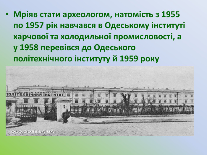 Мріяв стати археологом, натомість з 1955 по 1957 рік навчався в Одеському інституті харчової та холодильної промисловості, а у 1958 перевівся до Одеського політехнічного інституту й 1959 року успішно його закінчив.