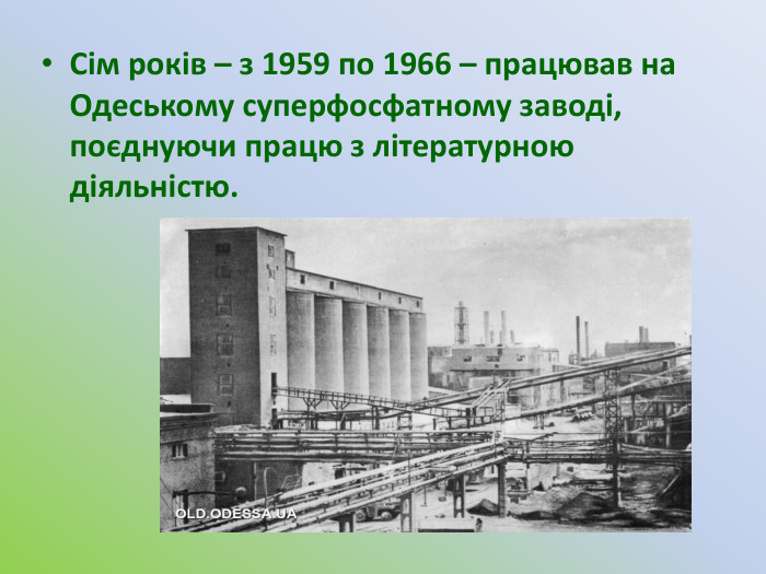 Сім років – з 1959 по 1966 – працював на Одеському суперфосфатному заводі, поєднуючи працю з літературною діяльністю.
