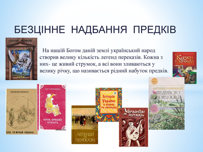 Реферат: Українські народні оповіді та перекази про легендарних людей і народи