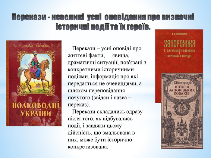 Реферат: Українські народні оповіді та перекази про легендарних людей і народи