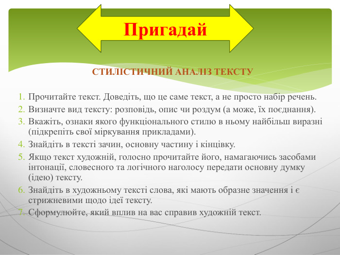 СТИЛІСТИЧНИЙ АНАЛІЗ ТЕКСТУПрочитайте текст. Доведіть, що це саме текст, а не просто набір речень. Визначте вид тексту: розповідь, опис чи роздум (а може, їх поєднання). Вкажіть, ознаки якого функціонального стилю в ньому найбільш виразні (підкрепіть свої міркування прикладами). Знайдіть в тексті зачин, основну частину і кінцівку. Якщо текст художній, голосно прочитайте його, намагаючись засобами інтонації, словесного та логічного наголосу передати основну думку (ідею) тексту. Знайдіть в художньому тексті слова, які мають образне значення і є стрижневими щодо ідеї тексту. Сформулюйте, який вплив на вас справив художній текст. Пригадай