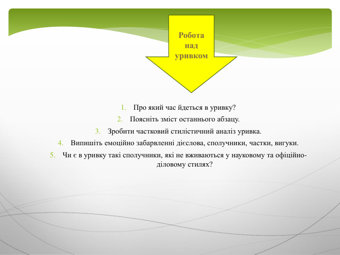 Про який час йдеться в уривку?Поясніть зміст останнього абзацу. Зробити частковий стилістичний аналіз уривка. Випишіть емоційно забарвленні дієслова, сполучники, частки, вигуки. Чи є в уривку такі сполучники, які не вживаються у науковому та офіційно-діловому стилях?Робота над уривком