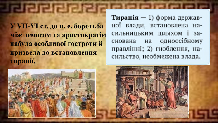 У VII-VI ст. до н. е. боротьба між демосом та аристократією набула особливої гостроти й призвела до встановлення тиранії.