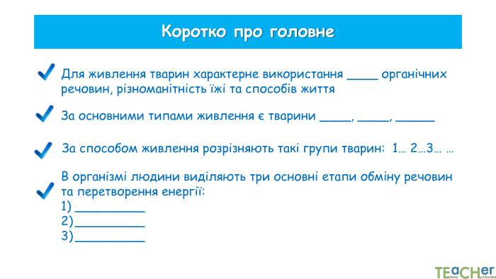 Деякі стенофаги мають один вид корму. Сумчастий ведмідь коала живиться листям евкаліпту. Личинки тутового шовкопряда їдять листя шовковиці За способом живлення тварини поділяються на групи: