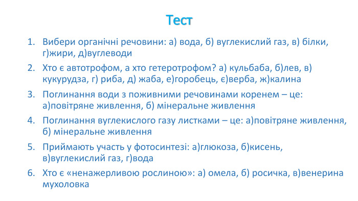 Встав пропущені слова. Усі речовини поділяються на … та …. Якщо є атом Карбону – то речовини називаються… це…, якщо нема Карбону – то … це …Живлення організмів може бути… і …Автотрофне живлення відбувається у … Гетеротрофне – у … Поглинання води з мінеральними солями … (чим?) – це живлення…, а поглинання вуглекислого газу …(чим?) – це живлення … Обидва способи утворюють …._____ + ________ _________ і ________Напівпаразити – це …Мікотрофи – це…Комахоїдні – це… Вставити пропущені слова 