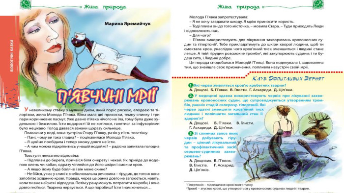 Тест Вибери органічні речовини: а) вода, б) вуглекислий газ, в) білки, г)жири, д)вуглеводи. Хто є автотрофом, а хто гетеротрофом? а) кульбаба, б)лев, в) кукурудза, г) риба, д) жаба, е)горобець, є)верба, ж)калина. Поглинання води з поживними речовинами коренем – це: а)повітряне живлення, б) мінеральне живлення. Поглинання вуглекислого газу листками – це: а)повітряне живлення, б) мінеральне живлення. Приймають участь у фотосинтезі: а)глюкоза, б)кисень, в)вуглекислий газ, г)вода. Хто є «ненажерливою рослиною»: а) омела, б) росичка, в)венерина мухоловка