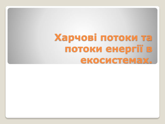 Харчові потоки та потоки енергії в екосистемах. 