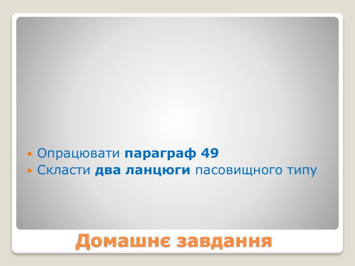Домашнє завдання. Опрацювати параграф 49 Скласти два ланцюги пасовищного типу