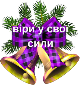 Дзвіночок1.png