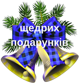 Дзвіночок2.png