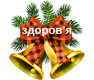 Дзвіночок3.png