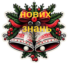 Дзвіночок4.png