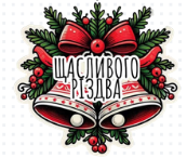 Дзвіночок6.png