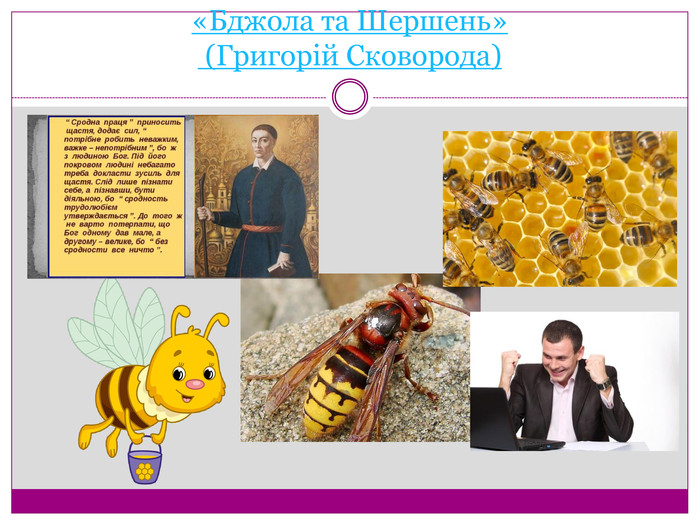 «Бджола та Шершень» (Григорій Сковорода)